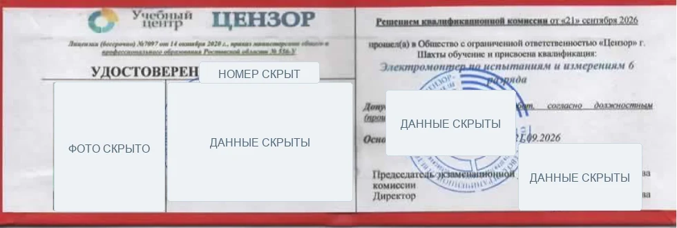 Обезличенный образец удостоверения учебного центра «Цензор»